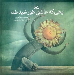 عکس یخی که عاشق خورشید شد