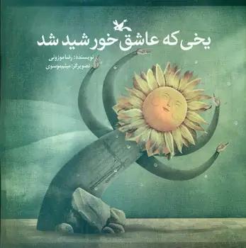 عکس یخی که عاشق خورشید شد