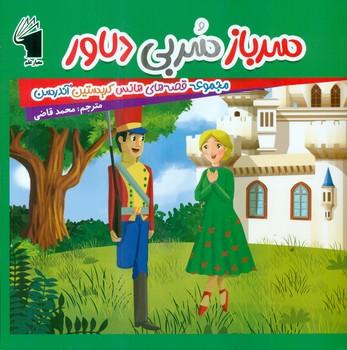 عکس سرباز سربی دلاور
