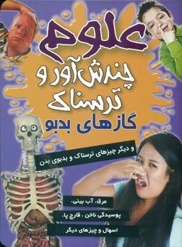 عکس علوم چندش‌آور و ترسناک