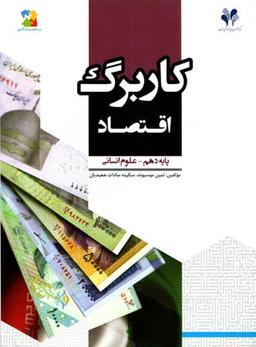 عکس کاربرگ اقتصاد دهم رشته انسانی