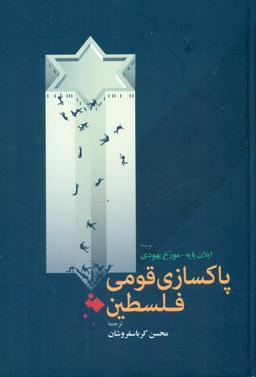 عکس پاکسازی قومی فلسطین