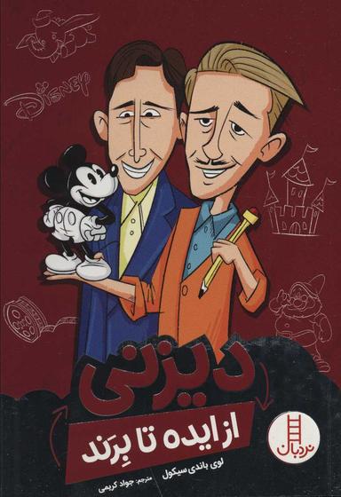 عکس دیزنی از ایده تا برند