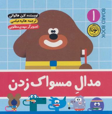عکس مدال مسواک زدن