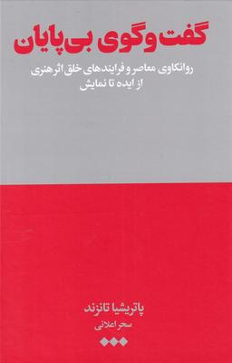 عکس گفت‌وگوی بی‌پایان