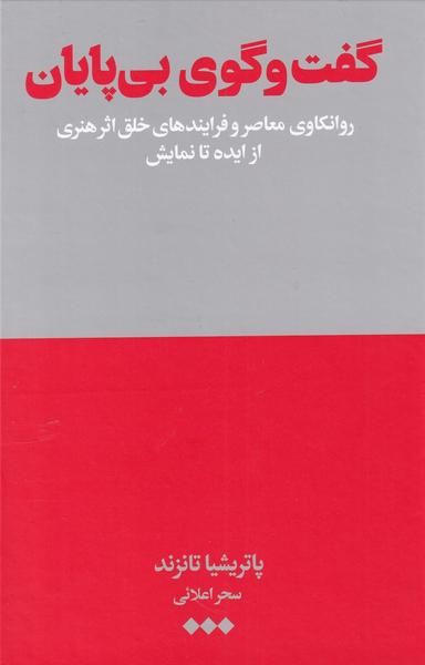 عکس گفت‌وگوی بی‌پایان