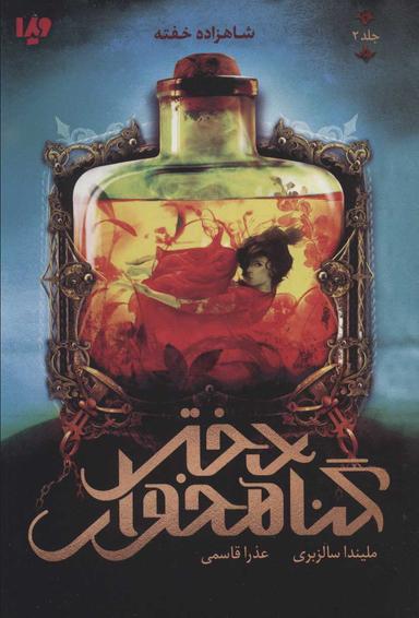 عکس شاهزاده خفته