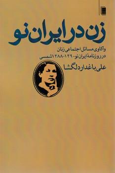 عکس زن در ایران نو