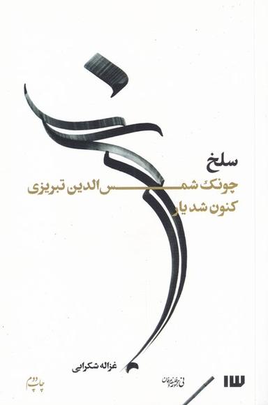 عکس سلخ، چونک شمس‌الدین کنون شد یار