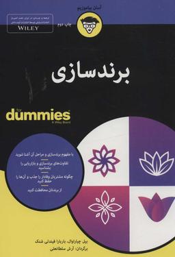 عکس برندسازی For Dummies