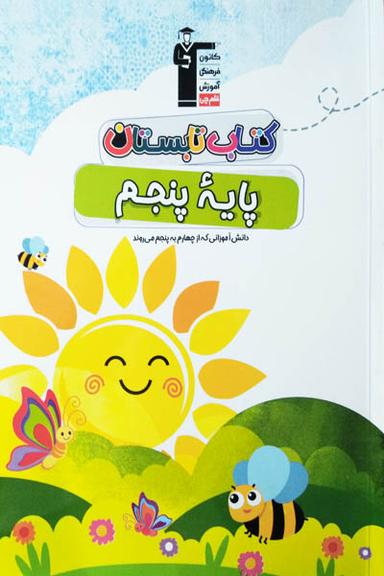 عکس تابستان پنجم دبستان قلم چی