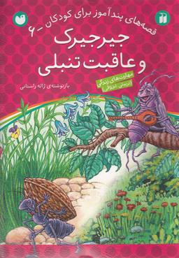 عکس جیرجیرک وعاقبت تنبلی