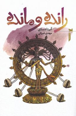 عکس رانده و مانده