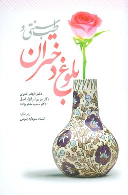 عکس طب سنتی و بلوغ دختران