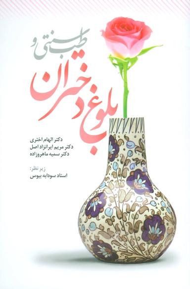 عکس طب سنتی و بلوغ دختران