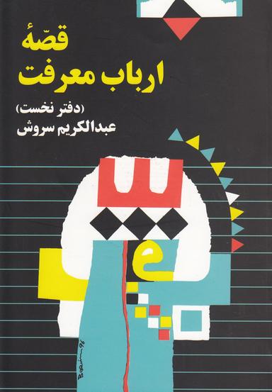 عکس قصه ارباب معرفت
