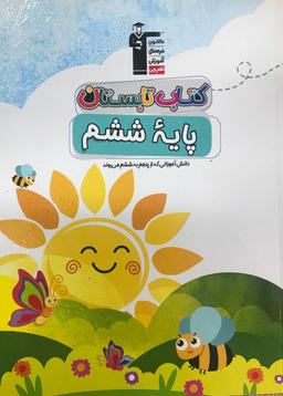 عکس تابستان ششم دبستان قلم چی