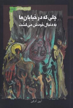 عکس چلی که در خیابان به دنبال خودش می‌گشت