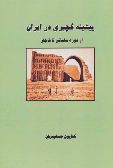 عکس پیشینه گچبری در ایران
