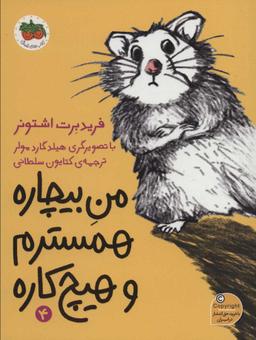 عکس من بیچاره، همسترم و هیچ‌کاره