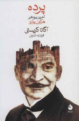 عکس پرده: آخرین پروندهٔ پوآرو