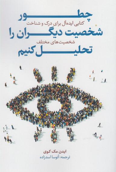 عکس چگونه شخصیت دیگران را تحلیل کنیم