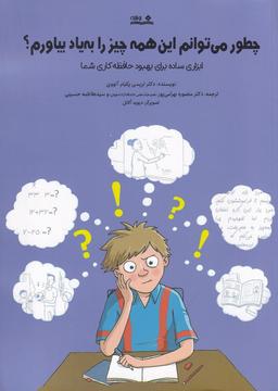 عکس چطور می‌توانم این همه چیز را به یاد بیاورم؟