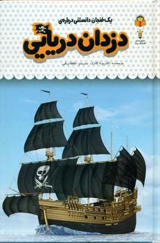 عکس یک فنجان دانستنی دربارهٔ دزدان دریایی