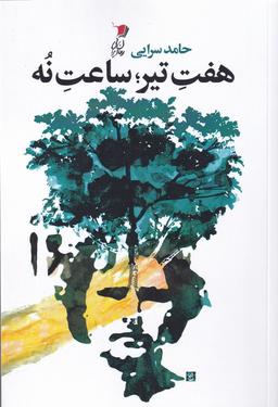 عکس هفت تیر؛ ساعت نه