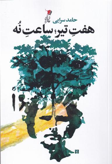عکس هفت تیر؛ ساعت نه