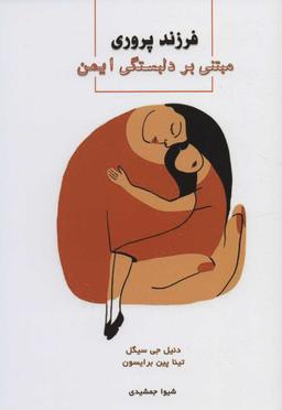عکس فرزندپروری مبتنی بر دلبستگی ایمن