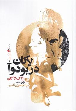 عکس لاکان در بودوآ