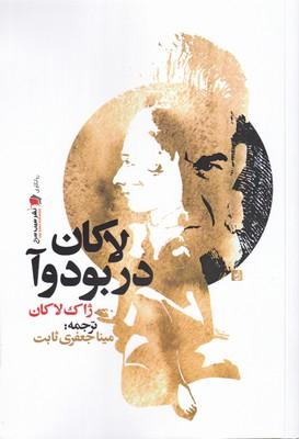 عکس لاکان در بودوآ