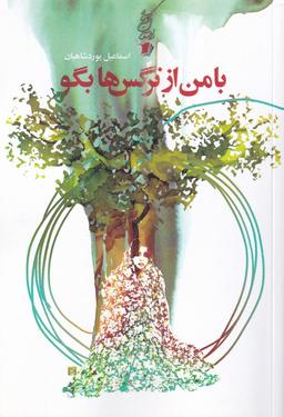 عکس با من از نرگس‌ها بگو