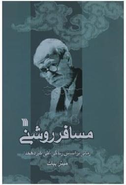 عکس مسافر روشنی
