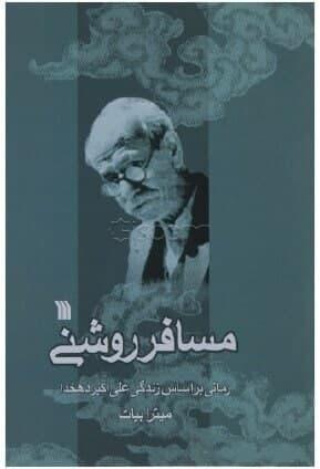عکس مسافر روشنی