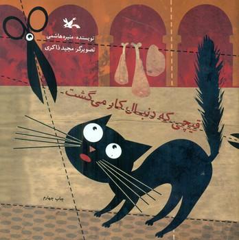 عکس قیچی که دنبال کار می‌گشت