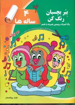 عکس ببر، بچسبان و رنگ کن چهارساله‌ها: رنگ‌آمیزی برچسبی همراه با شعر