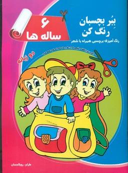 عکس ببر، بچسبان و رنگ کن شش ساله‌ها: رنگ‌آمیزی برچسبی همراه با شعر
