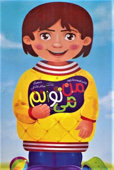 عکس من می‌توانم