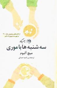 عکس سه‌شنبه‌ها با موری