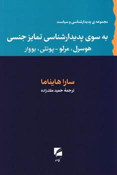 عکس به سوی پدیدارشناسی تمایز جنسی