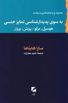 عکس به سوی پدیدارشناسی تمایز جنسی