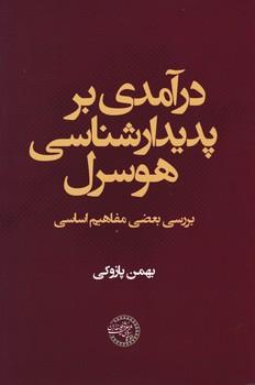 عکس درآمدی بر پدیدارشناسی هوسرل