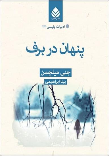 عکس پنهان در برف