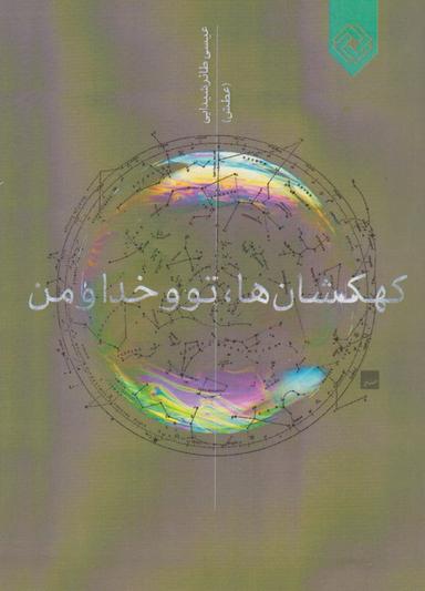 عکس کهکشان‌ها، تو و خدا و من