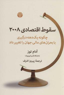 عکس سقوط اقتصادی ۲۰۰۸