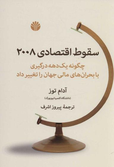عکس سقوط اقتصادی ۲۰۰۸