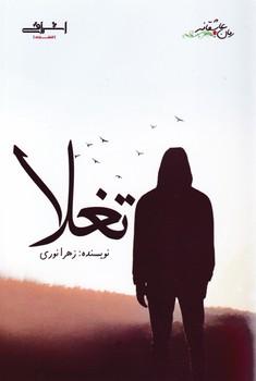 عکس تغلا
