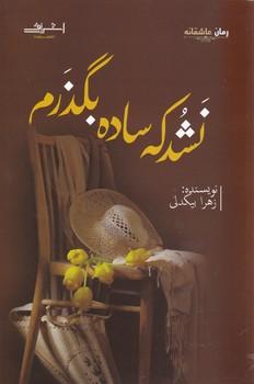عکس نشد که ساده بگذرم